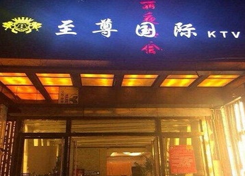 崇信哪个KTV少爷男模妹子服务好-至尊国际KTV消费价格服务点评