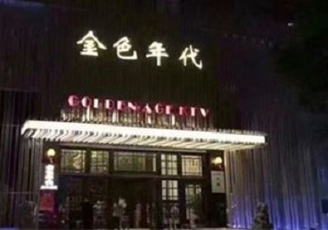 崇信KTV陪唱男公关哪家最便宜-金色年代KTV便宜消费点评
